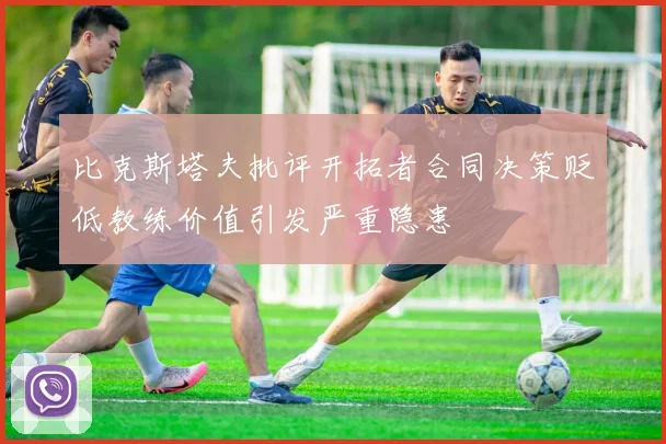 比克斯塔夫批评开拓者合同决策贬低教练价值引发严重隐患