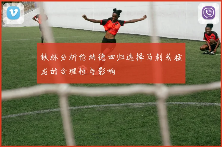 铁林分析伦纳德回归选择马刺或猛龙的合理性与影响