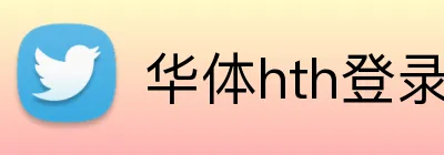 华体hth登录入口 Logo